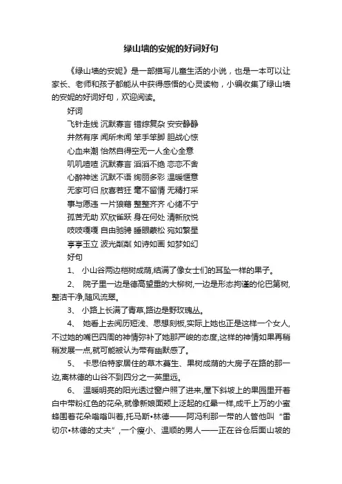 绿山墙的安妮的好词好句