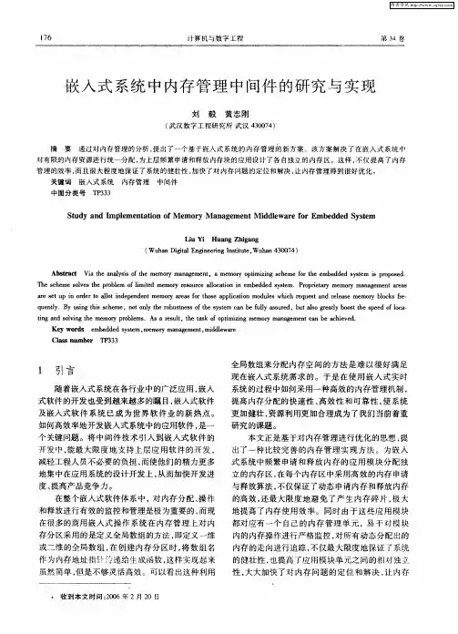 嵌入式系统中内存管理中间件的研究与实现