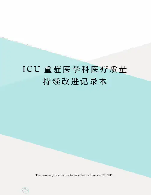 ICU重症医学科医疗质量持续改进记录本