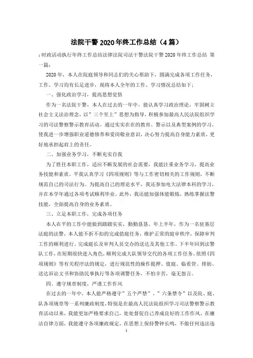 法院干警2020年终工作总结(4篇)