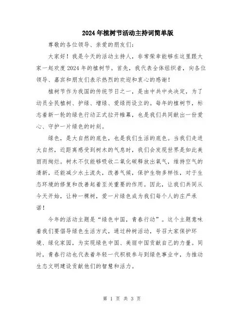 2024年植树节活动主持词简单版