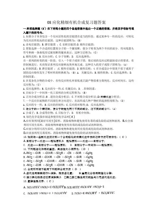 应化精细有机合成复测验完整答案
