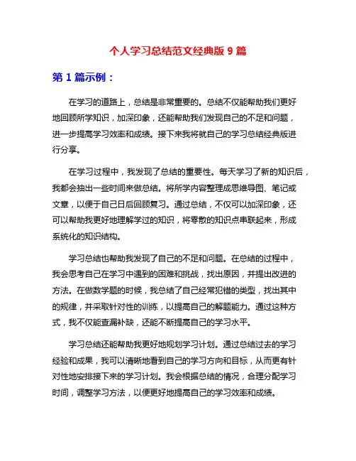 个人学习总结范文经典版9篇