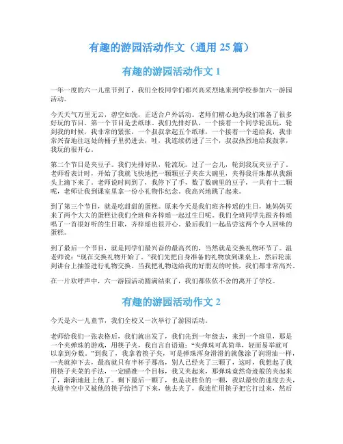 有趣的游园活动作文(通用25篇)