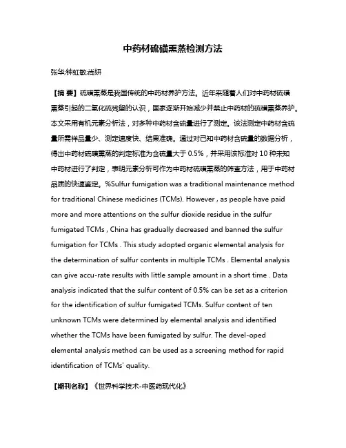 中药材硫磺熏蒸检测方法