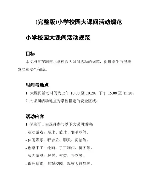 (完整版)小学校园大课间活动规范