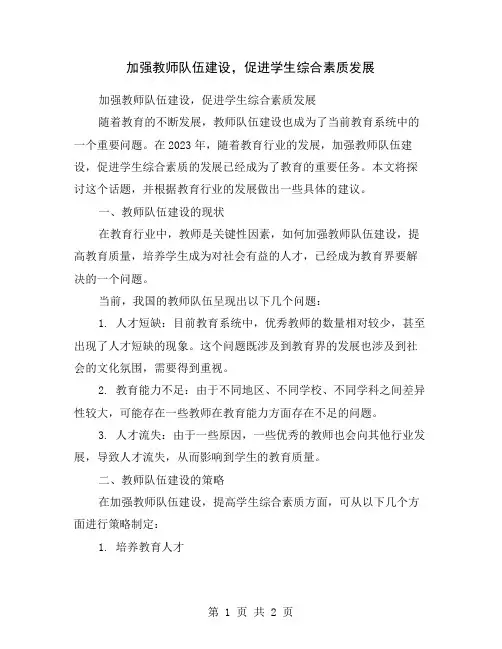 加强教师队伍建设,促进学生综合素质发展