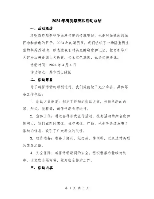 2024年清明祭英烈活动总结