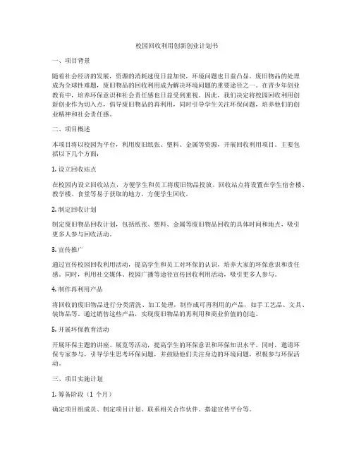 校园回收利用创新创业计划书