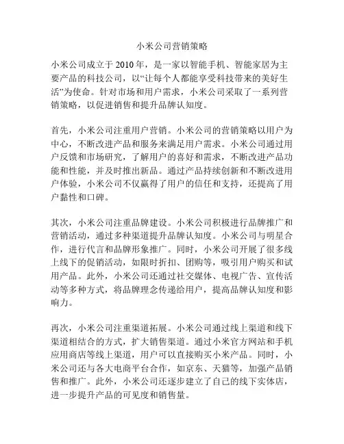 小米公司营销策略