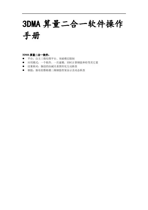 3dma算量二合一软件操作手册