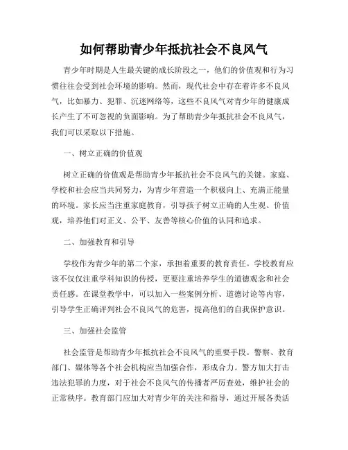 如何帮助青少年抵抗社会不良风气