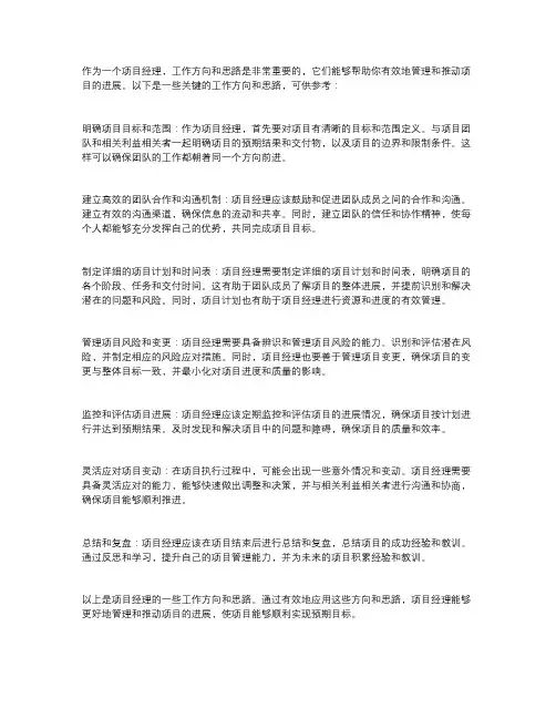 项目经理 工作方向和思路