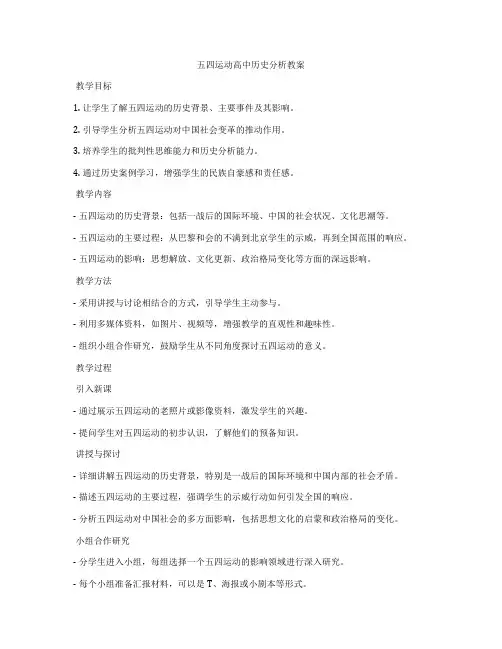 五四运动高中历史分析教案