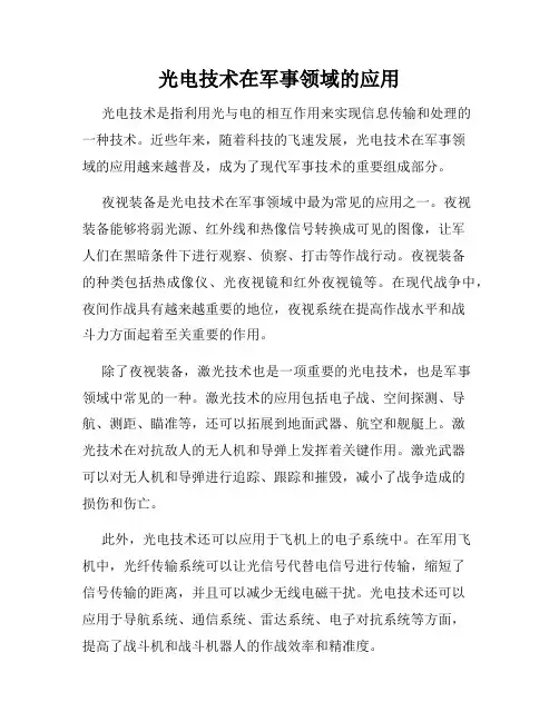 光电技术在军事领域的应用