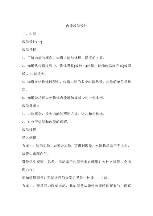 内能教学设计