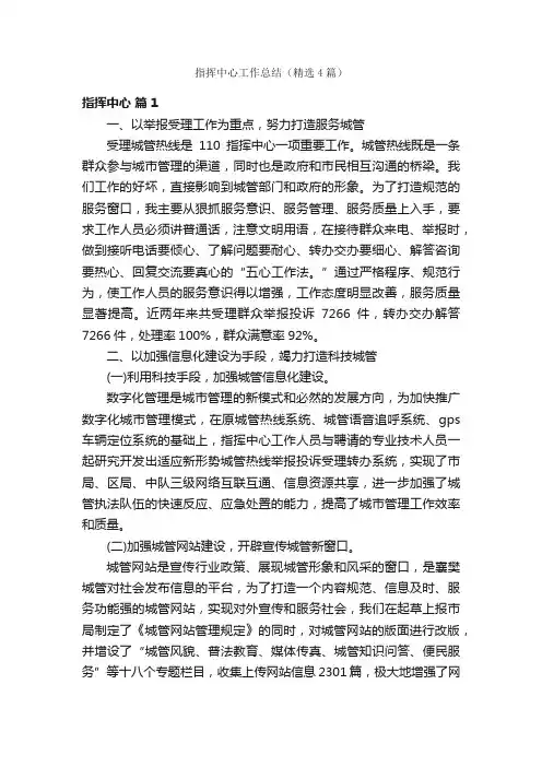 指挥中心工作总结（精选4篇）