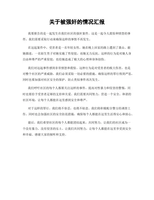 关于被强奸的情况汇报