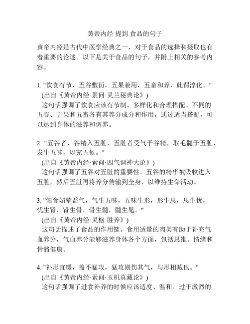 黄帝内经 提到 食品的句子