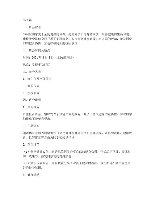 全民健身日主题班会记录(3篇)