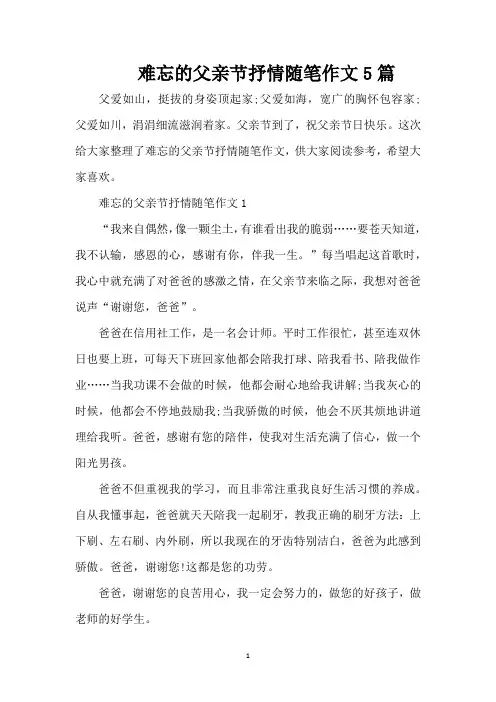 难忘的父亲节抒情随笔作文5篇(精编版)