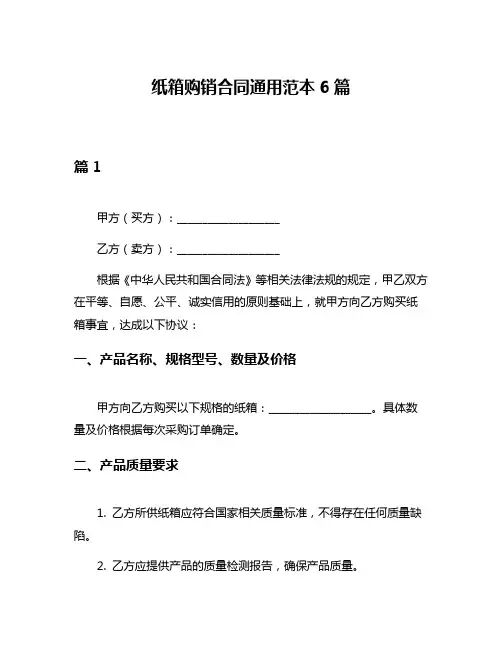 纸箱购销合同通用范本6篇