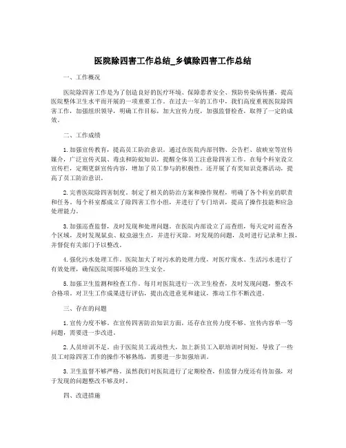医院除四害工作总结_乡镇除四害工作总结