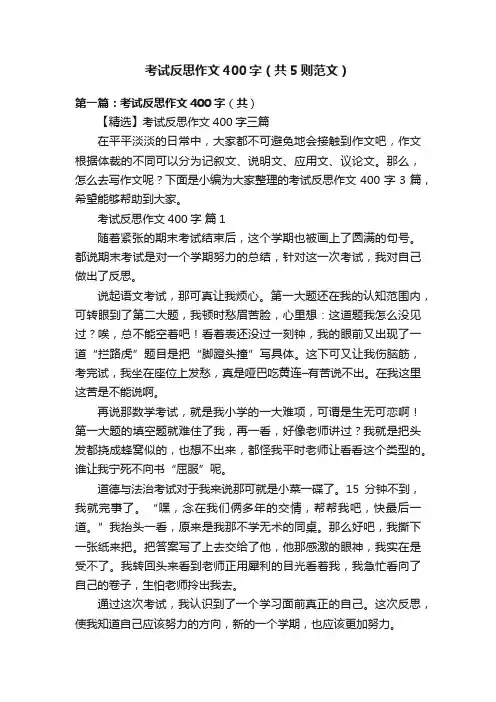 考试反思作文400字（共5则范文）