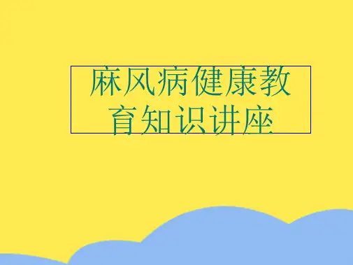 麻风病健康教育讲座(“麻风病”相关文档)共10张