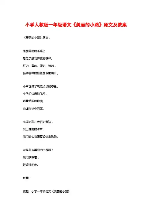 小学人教版一年级语文《美丽的小路》原文及教案