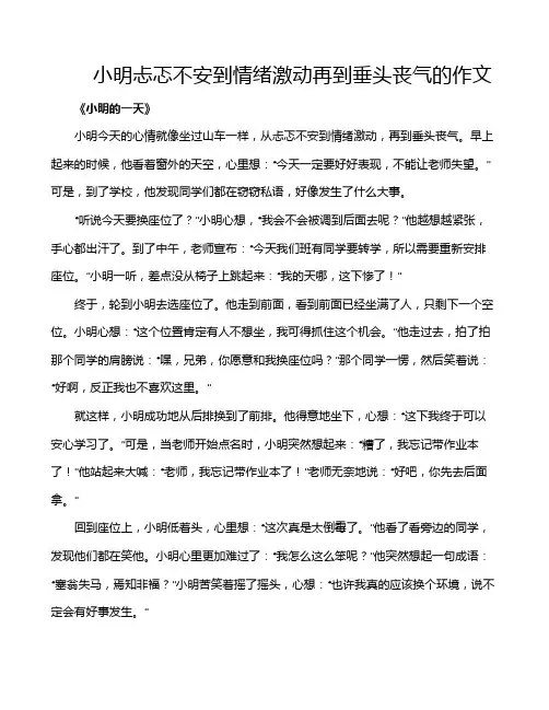 小明忐忑不安到情绪激动再到垂头丧气的作文