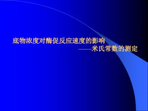 米氏常数的测定(精)