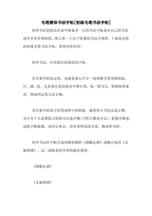 毛笔楷体书法字帖[初级毛笔书法字帖]
