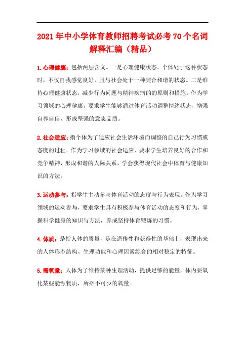 2021年中小学体育教师招聘考试必考70个名词解释汇编(精品)