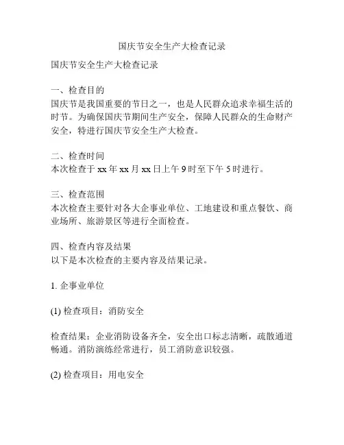 国庆节安全生产大检查记录