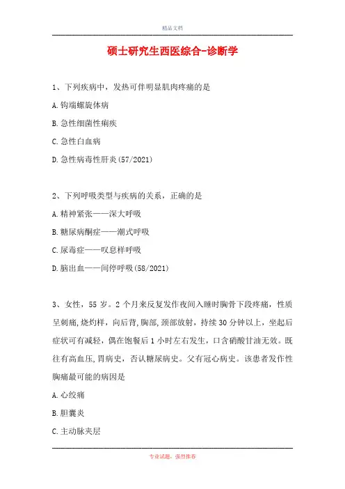 2021硕士研究生西医综合-诊断学(精选试题)