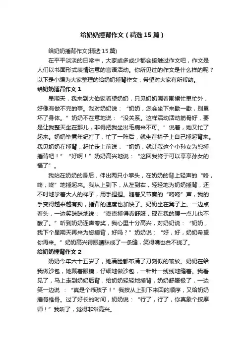 给奶奶捶背作文（精选15篇）