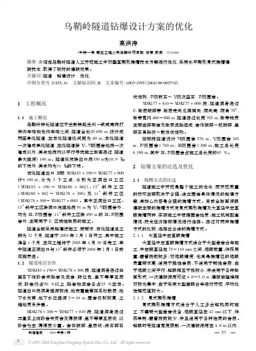 乌鞘岭隧道钻爆设计方案的优化