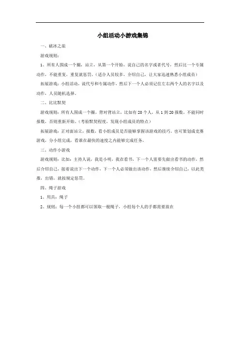 小组活动小游戏集锦