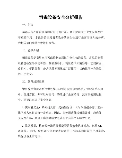消毒设备安全分析报告