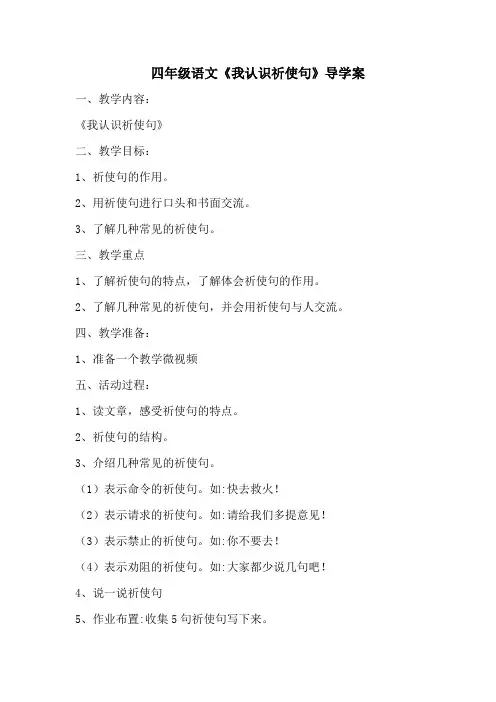 四年级语文《我认识祈使句》导学案