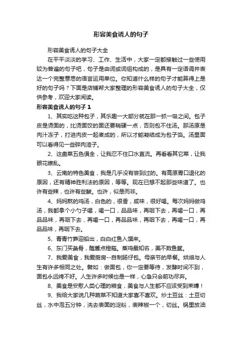 形容美食诱人的句子