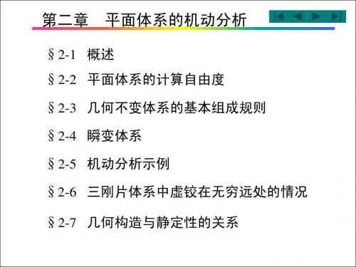 第2章体系的几何组成分析