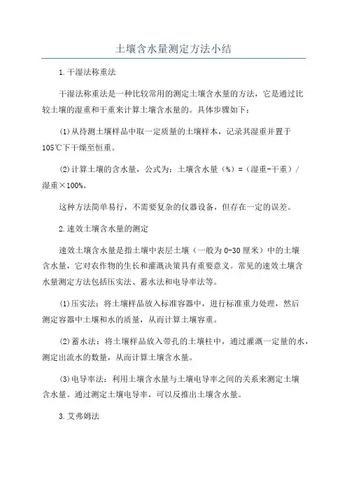 土壤含水量测定方法小结