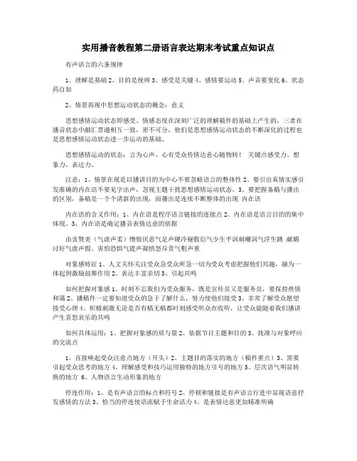 实用播音教程第二册语言表达期末考试重点知识点
