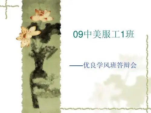 优良学风答辩会