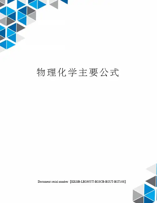 物理化学主要公式