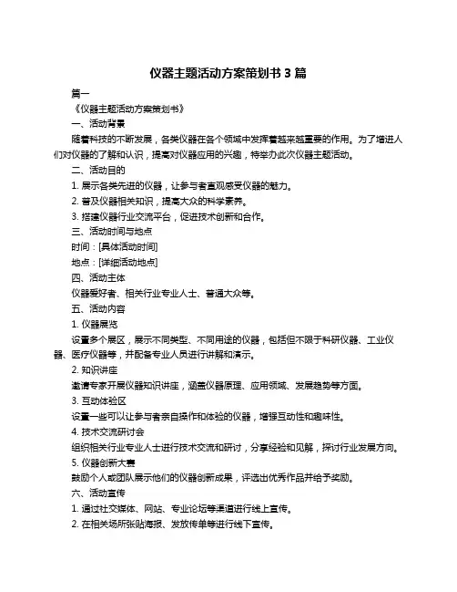 仪器主题活动方案策划书3篇