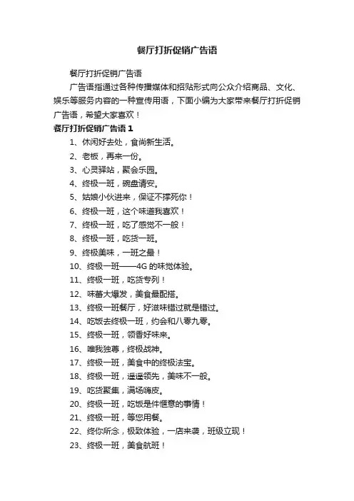 餐厅打折促销广告语