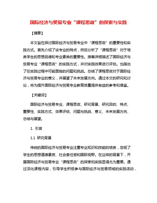 国际经济与贸易专业“课程思政”的探索与实践